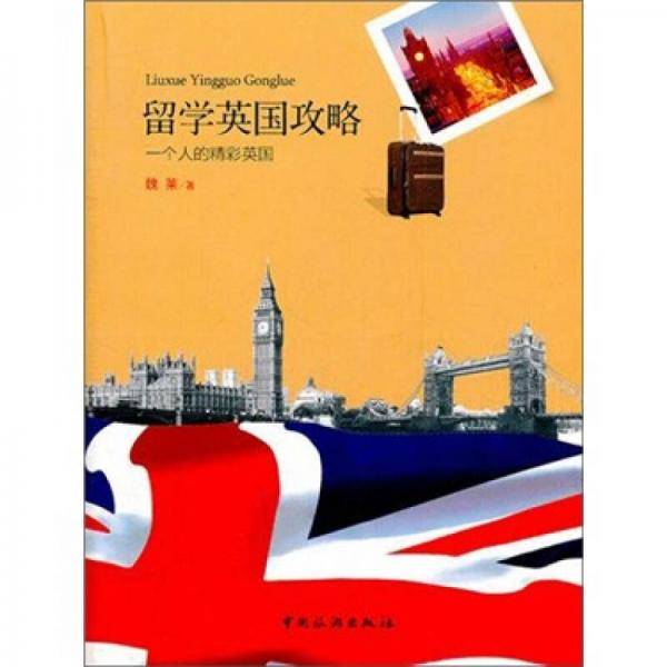 留学英国攻略