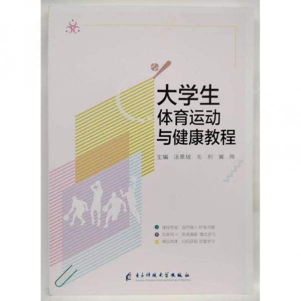 大学生体育运动与健康教程 汤景坡，毛利，冀晔主编