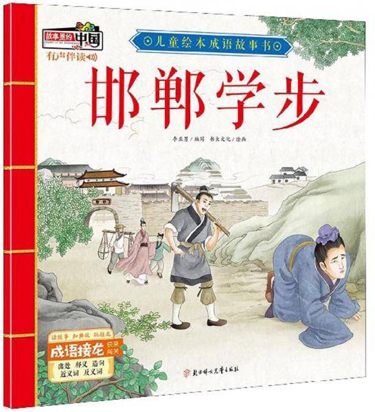 邯郸学步/儿童绘本成语故事书