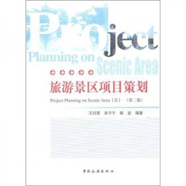 旅游景区项目策划