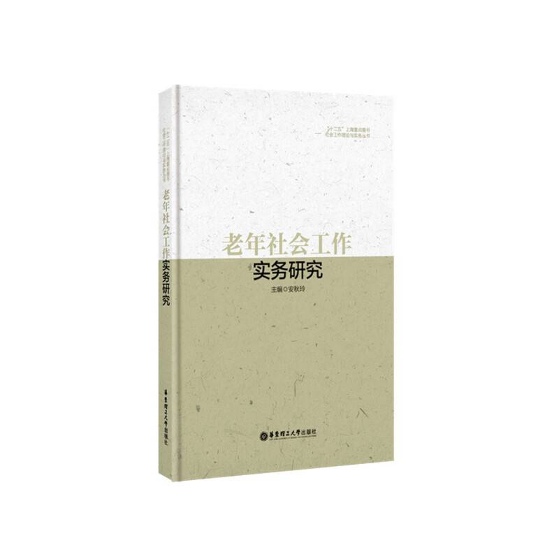 老年社会工作实务研究