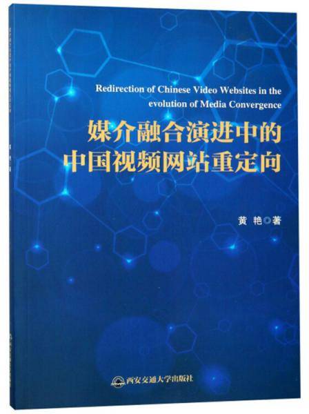 媒介融合演进中的中国视频网站重定向
