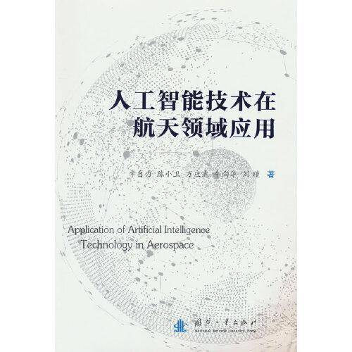 人工智能技术在航天领域应用