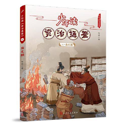 少年读资治通鉴14·南北朝（让少年阅读世界的能力从此多了一千三百年的厚重）