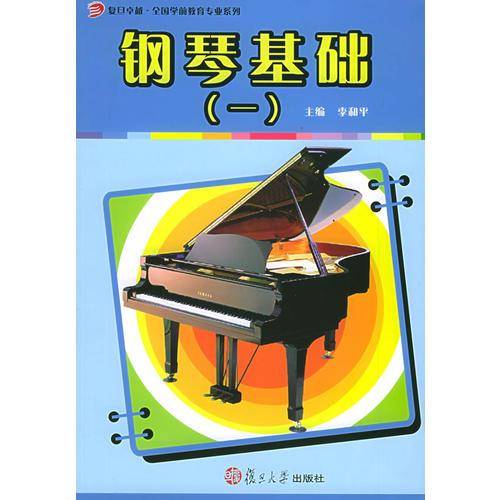 钢琴基础