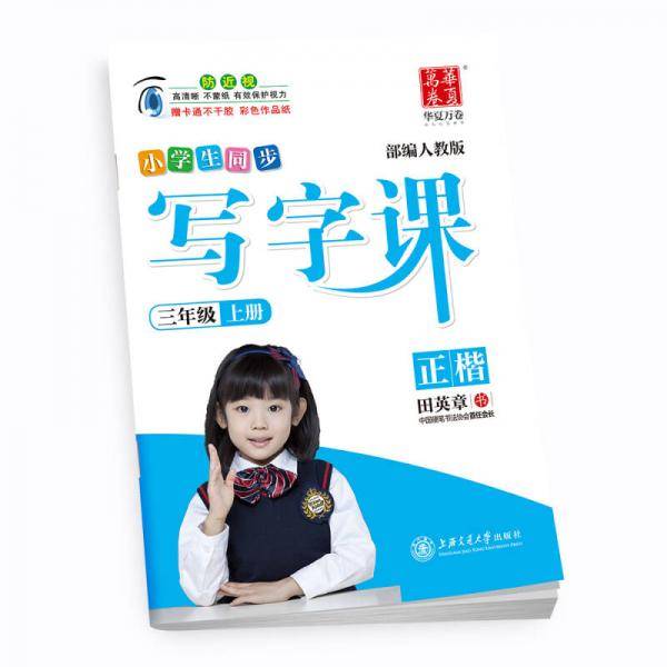 华夏万卷 小学生 写字课 三年级上册正楷练字帖 同步部编人教版语文教材 铅笔书法田英章楷书手写体