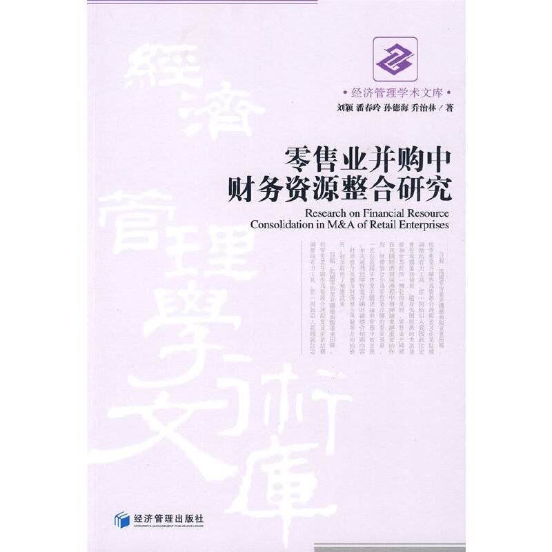 零售业并购中财务资源整合研究