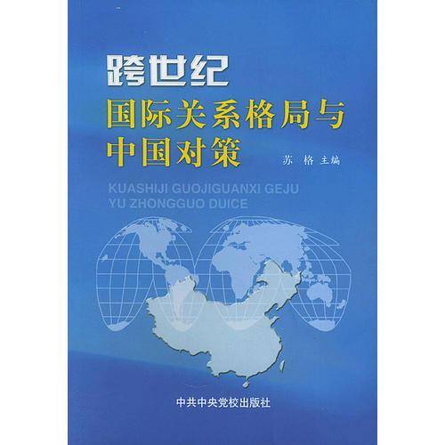 跨世纪国际关系格局与中国对策
