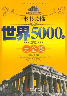 一本书读懂世界5000年大全集
