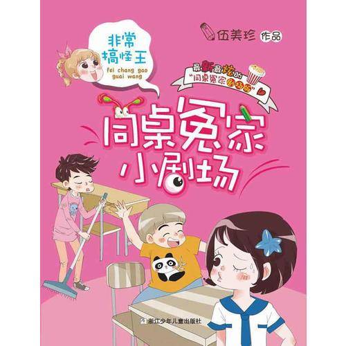 同桌冤家小剧场：非常搞怪王