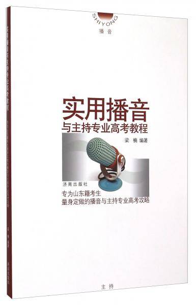 实用播音与主持专业高考教程