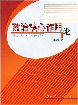政治核心作用论
