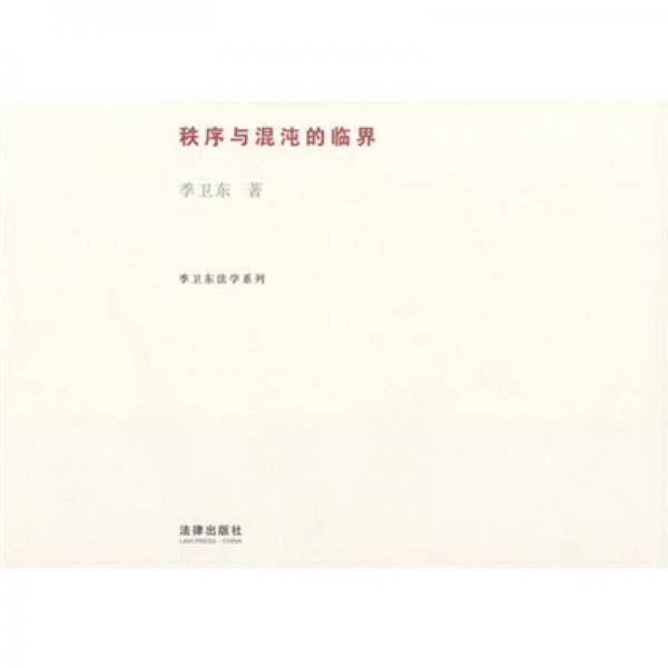 秩序与混沌的临界