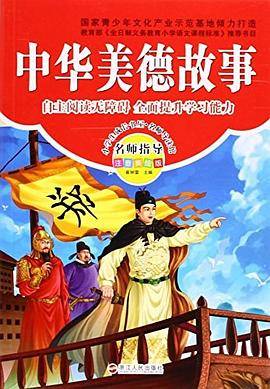 中华美德故事-名师指导注音美绘版