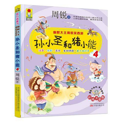 幽默大王周锐笑西游：孙小圣和猪小能4 （彩绘注音版）小学推荐阅读 扫码听故事 简笔画教程 儿童剧本