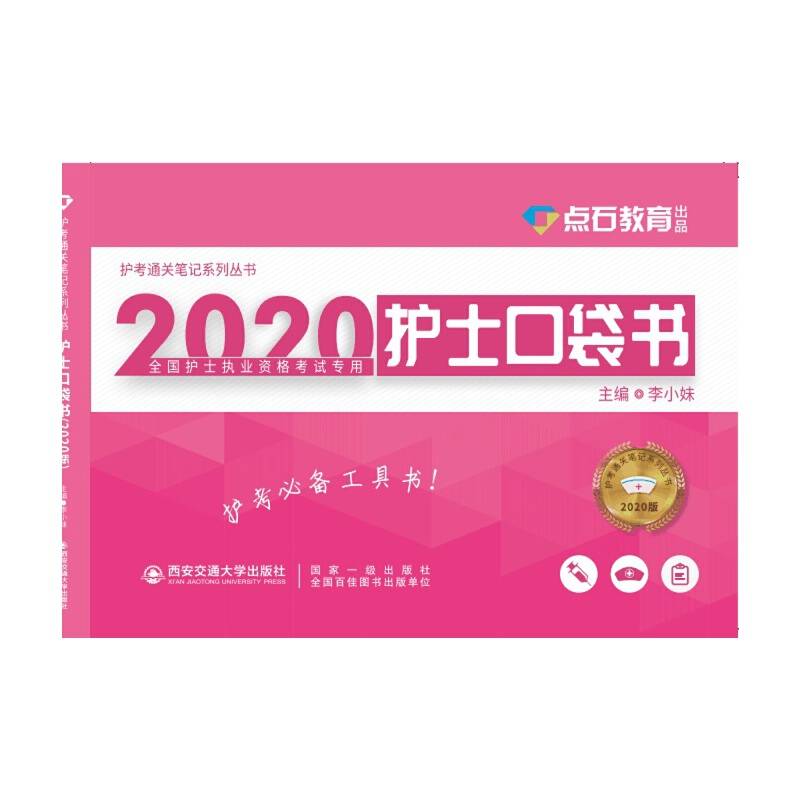 （2020）护士口袋书（护考通关笔记系列丛书）（全国护士执业资格考试专用）