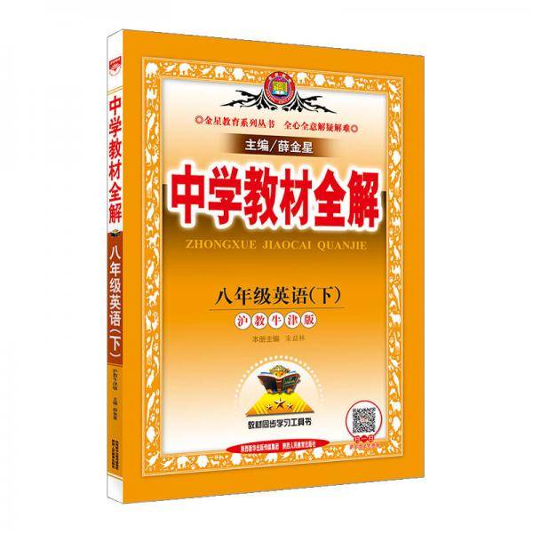 中学教材全解 八年级英语下 沪教牛津版 2019春