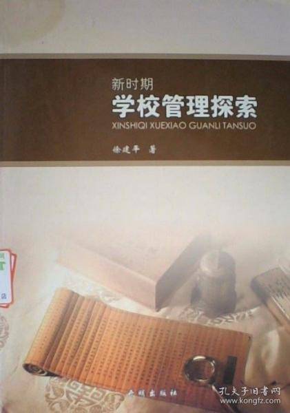 新时期学校管理探索
