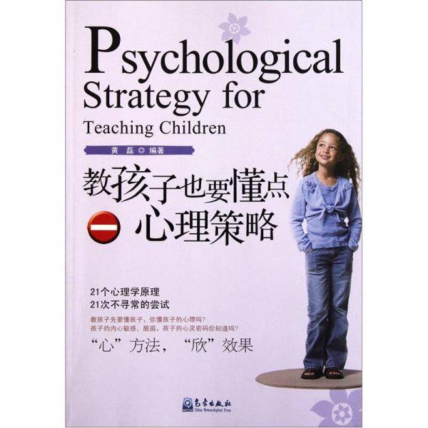 教孩子也要懂点心理策略