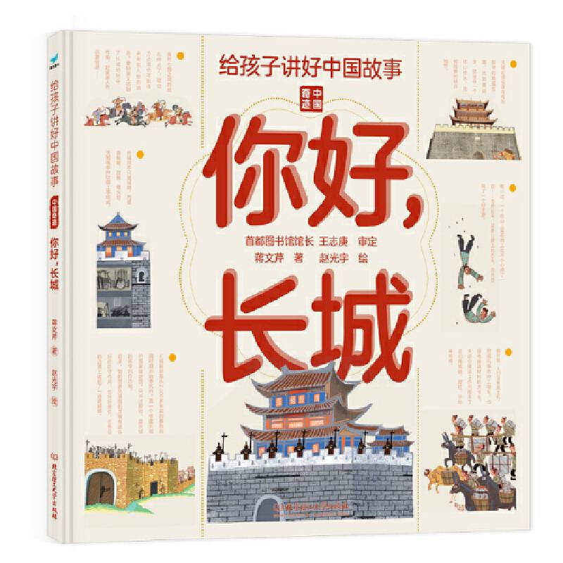 给孩子讲好中国故事：你好，长城