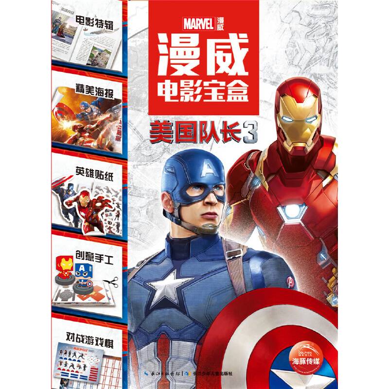 漫威电影宝盒：美国队长3