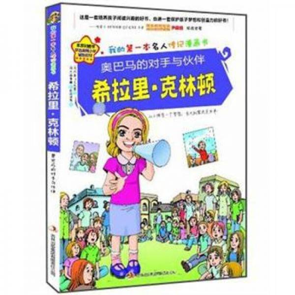 奥巴马的对手与伙伴希拉里・克林顿