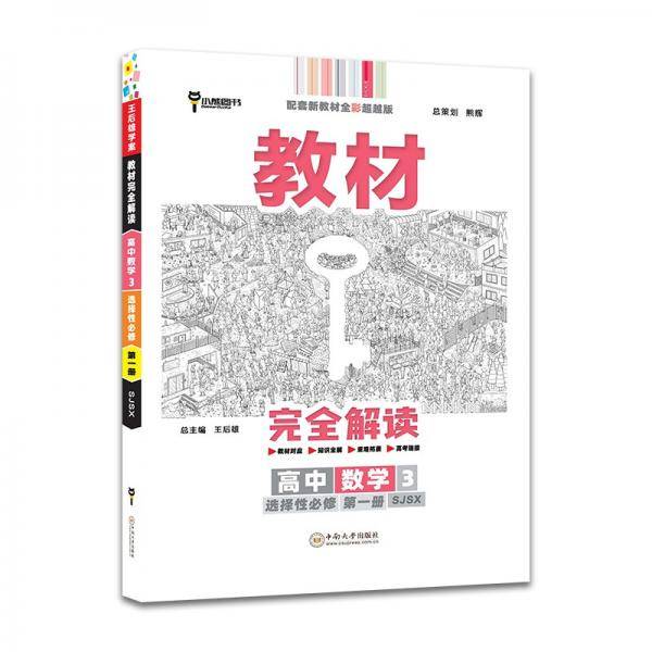 王后雄学案教材完全解读 高中数学3选择性必修第一册 配苏教版 王后雄2022版高二数学配套新教材