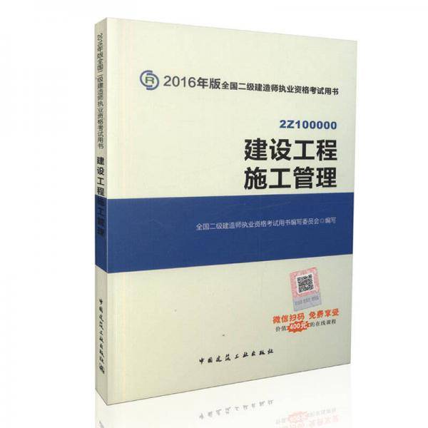全国二级建造师执业资格考试用书