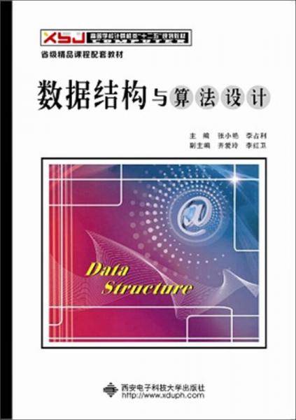 数据结构与算法设计