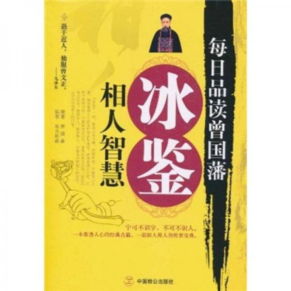 冰鉴相人智慧