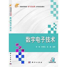数字电子技术