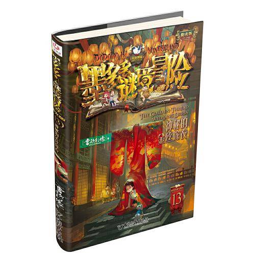 墨多多谜境冒险 阳光版13.神秘的金丝嫁衣
