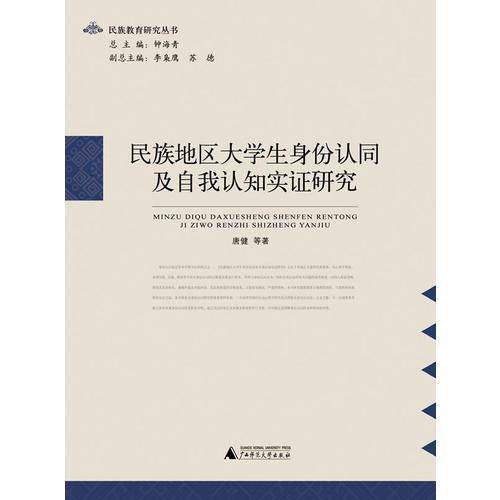 民族教育研究丛书  民族地区大学生身份认同及自我认知实证研究