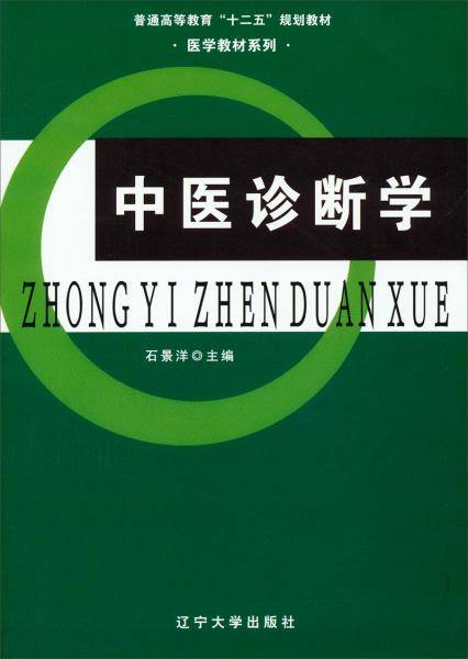 中医诊断学/普通高等教育“十二五”规划教材·医学教材系列
