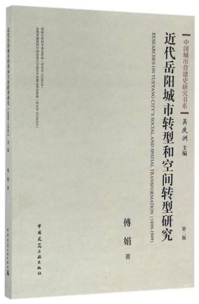中国城市营建史研究书系：近代岳阳城市转型和空间转型研究（1899-1949 第2版）