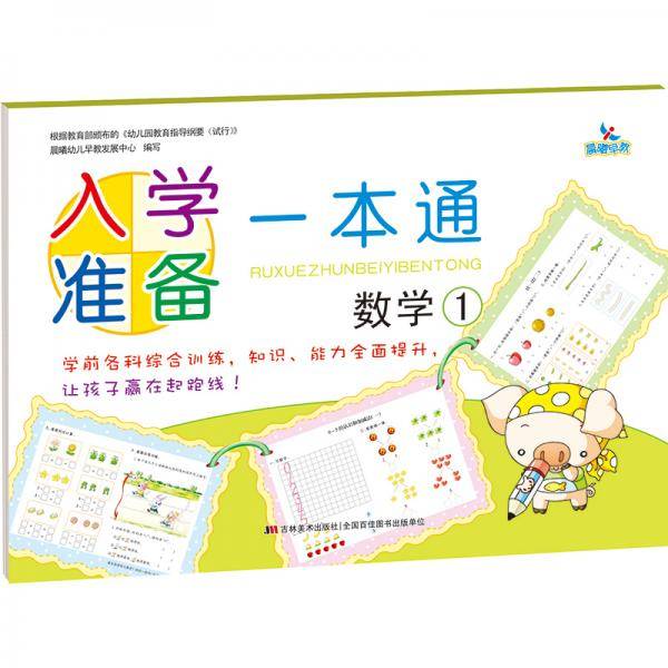 入学准备一本通数学1