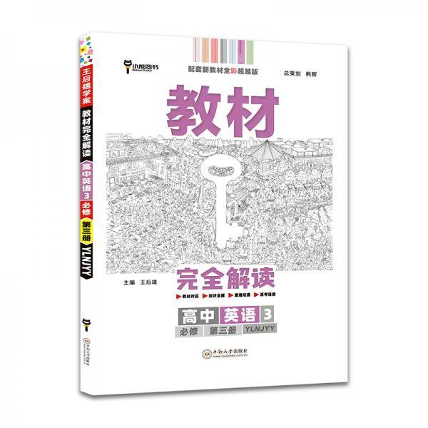 新教材 2021版王后雄学案教材完全解读 高中英语3 必修第三册 配译林牛津教版 王后雄高一英语