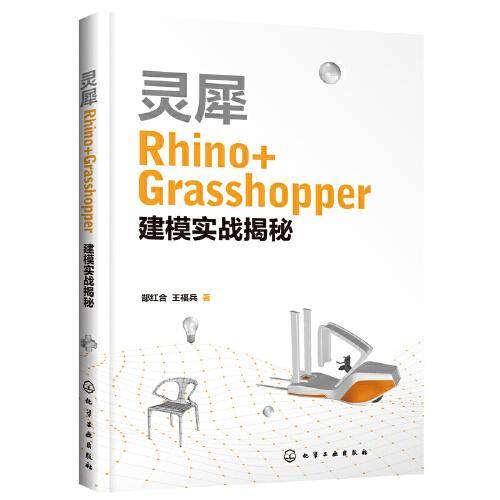 灵犀Rhino+Grasshopper建模实战揭秘