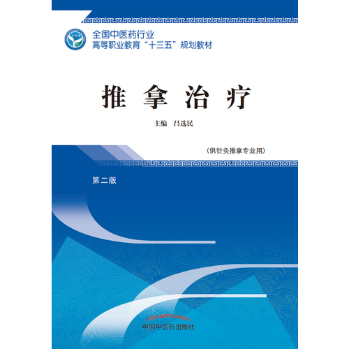 推拿治疗・全国中医药行业高等职业教育“十三五”规划教材