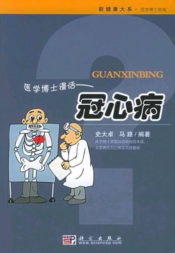 医学博士漫话