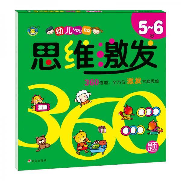 河马文化 幼儿思维激发360题5-6岁