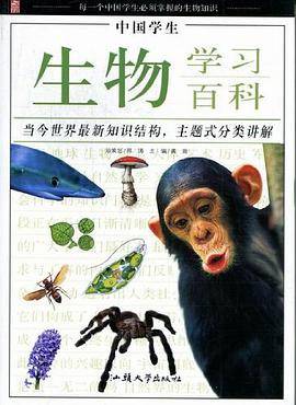 中国学生生物学习百科