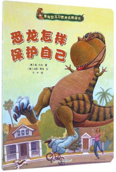 恐龙怎样保护自己