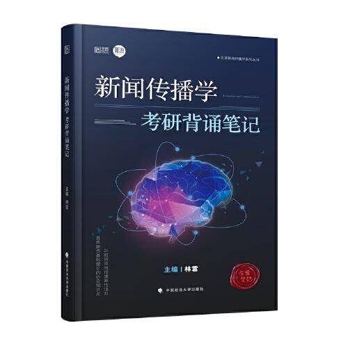 新闻传播学考研背诵笔记