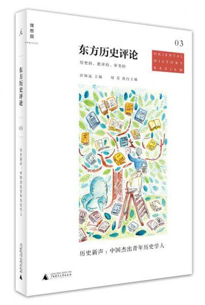 东方历史评论（第3辑）