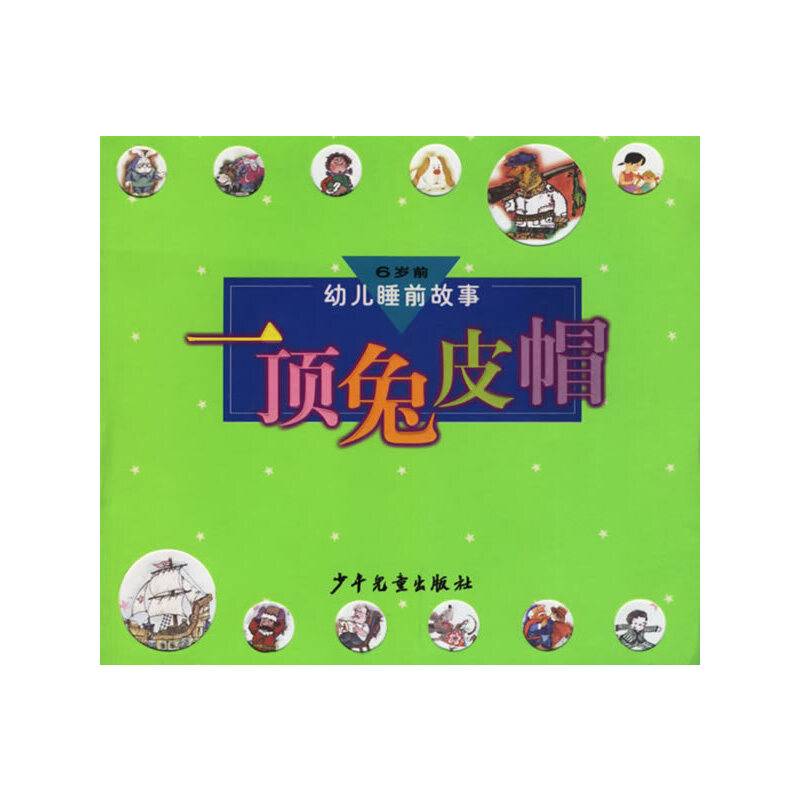 一顶兔皮帽 幼儿睡前故事