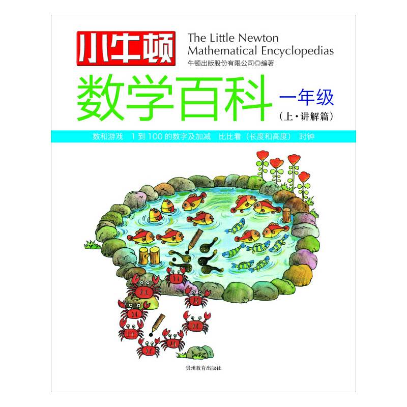 小牛顿数学百科· 一年级