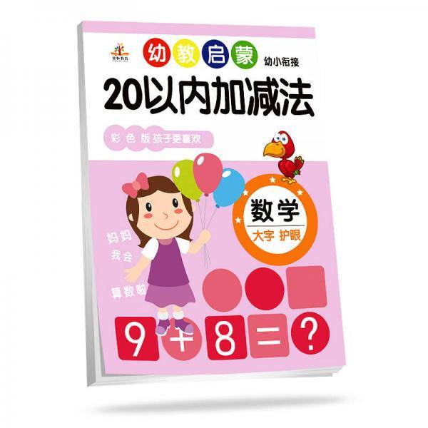 幼教启蒙·幼小衔接数学：20以内加减法（彩色版）
