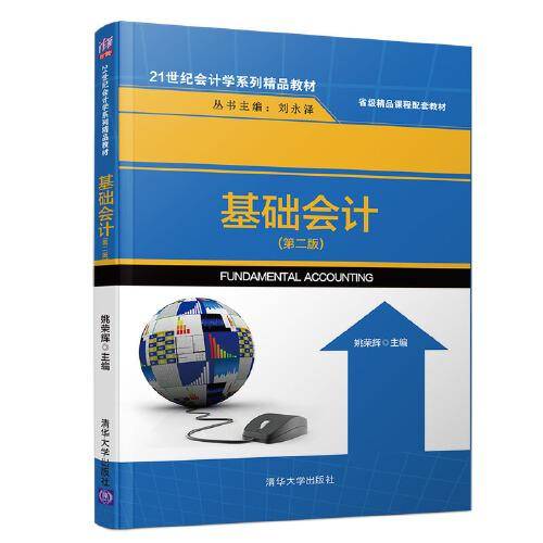 基础会计（第二版）（21世纪会计学系列精品教材）