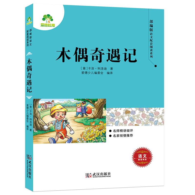 木偶奇遇记/部编版语文配套阅读系列
